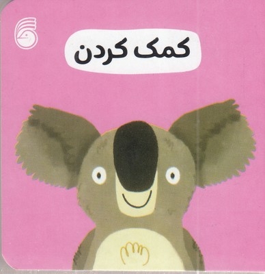 کمک کردن-رفتار خوب